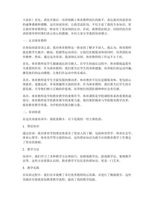 体育教师岗前培训感言