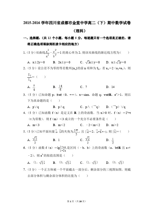 2015-2016年四川省成都市金堂中学高二(下)期中数学试卷(理科)和答案