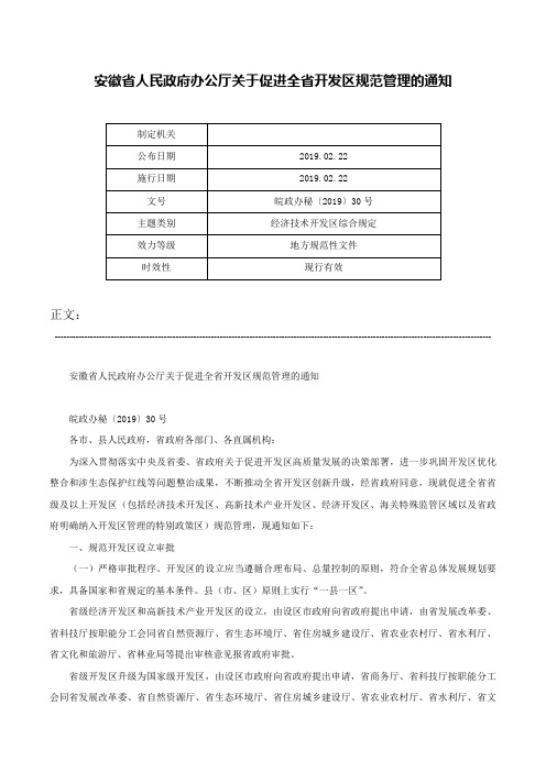 安徽省人民政府办公厅关于促进全省开发区规范管理的通知-皖政办秘〔2019〕30号