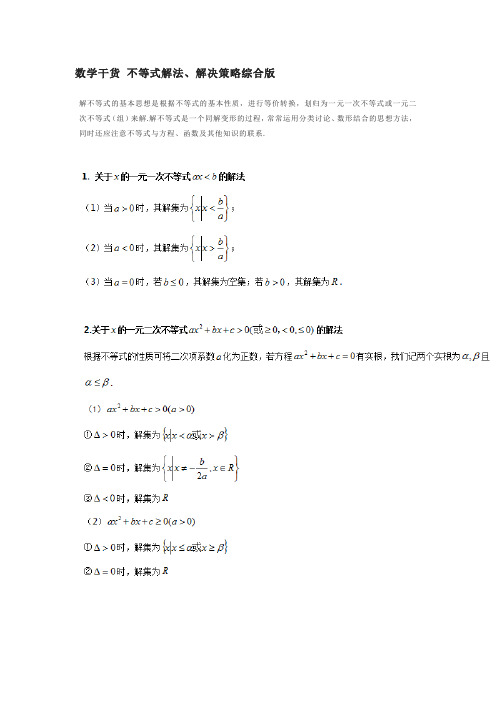 数学干货 不等式解法、解决策略综合版