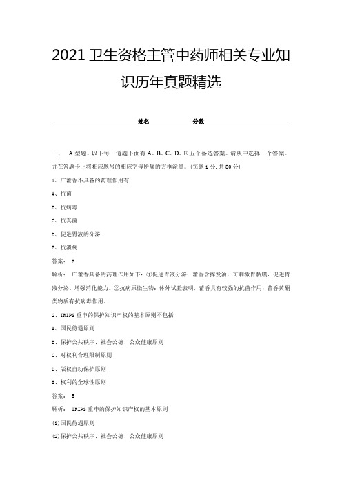 2021卫生资格主管中药师相关专业知识历年试题精选(带答案及解析) (18)