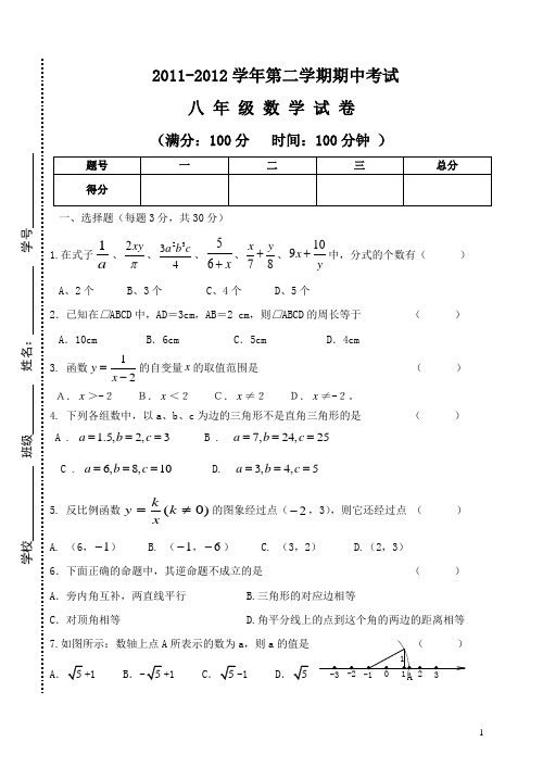 2011-2012学年度第二学期八年级期中考试数学试题及参考答案