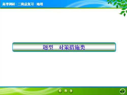 高考地理二轮复习课件：对策措施类题型 (共16张PPT)