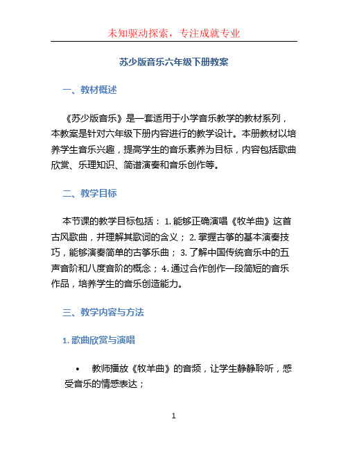 苏少版音乐六年级下册教案