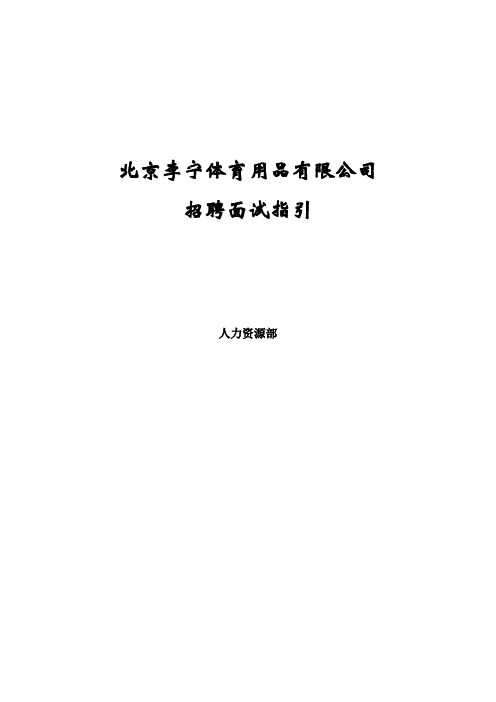 李宁公司hr招聘面试手册(非常不错的资料)资料讲解