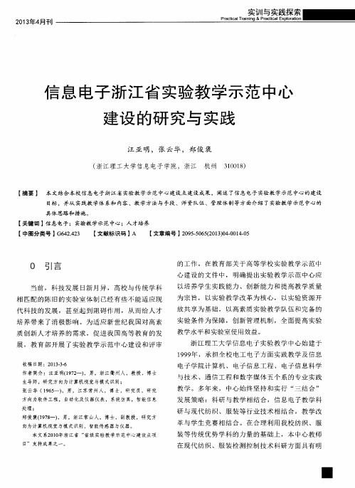 信息电子浙江省实验教学示范中心建设的研究与实践