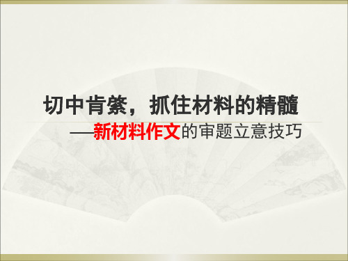 切中肯綮,抓住材料的精髓——新材料作文的审题立意技巧 PPT课件