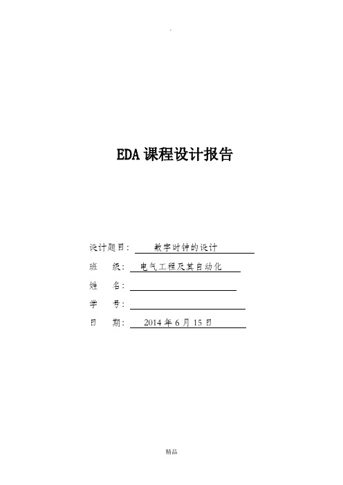 EDA课程设计报告(数字电子时钟)