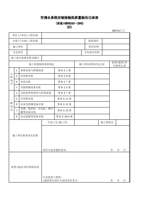 空调水系统安装检验批质量验收记录表(设备)(Ⅲ)