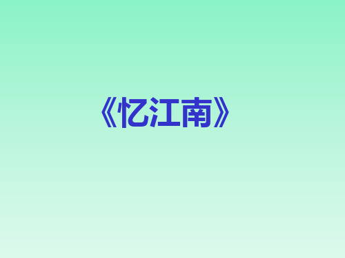 四年级下册语文课件-忆江南_人教新课标