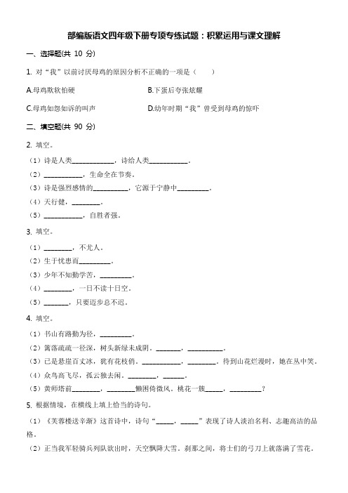 部编版语文四年级下册专项专练试题：积累运用与课文理解