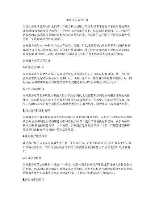 家政业务运营方案