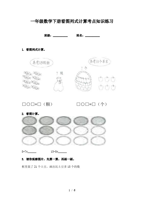 一年级数学下册看图列式计算考点知识练习