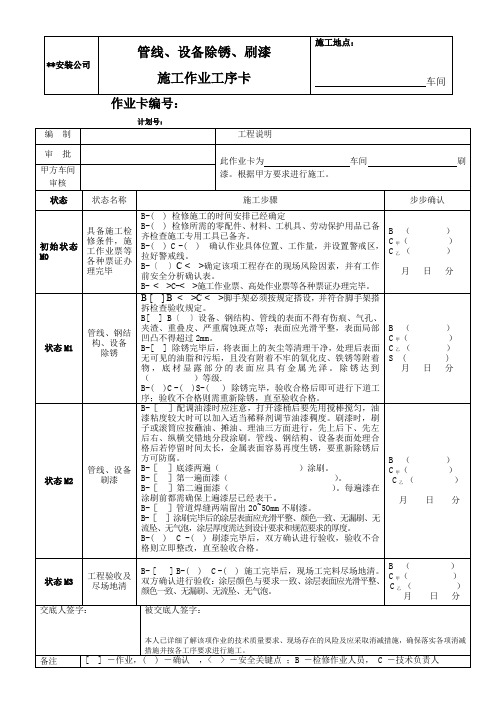 检维修施工作业工序卡—管线、设备除锈、刷漆