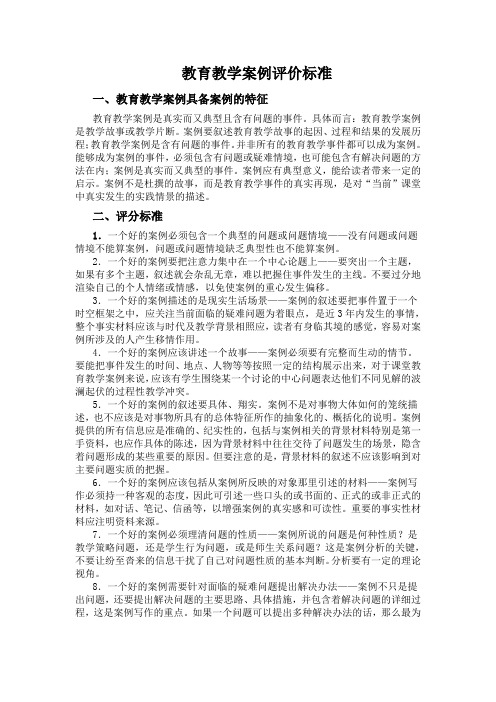 教育教学案例评价标准