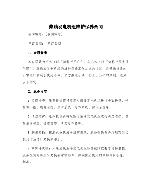 柴油发电机组维护保养合同 柴油机维修合同