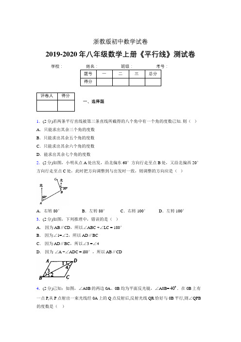 2019-2020初中数学八年级上册《平行线》专项测试(含答案) (550).doc