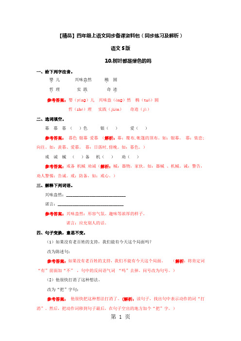 10.树叶都是绿色的吗(同步练习及解析)语文S版四年级语文上册