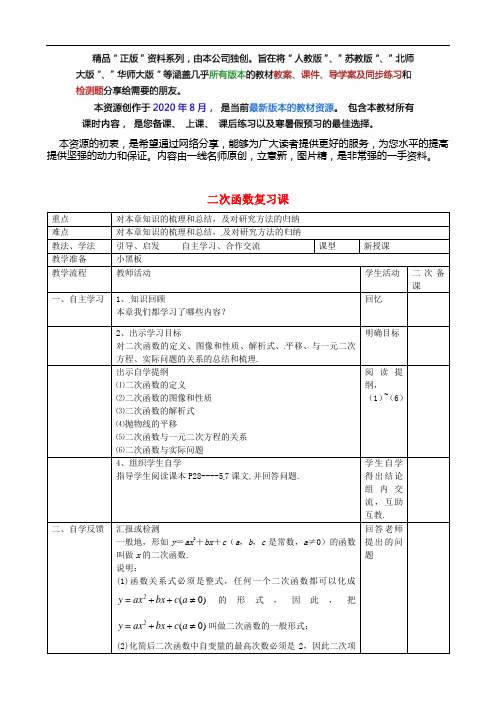 人教版数学九上《第二十二章 二次函数复习》同课异构教案 (vip专享)