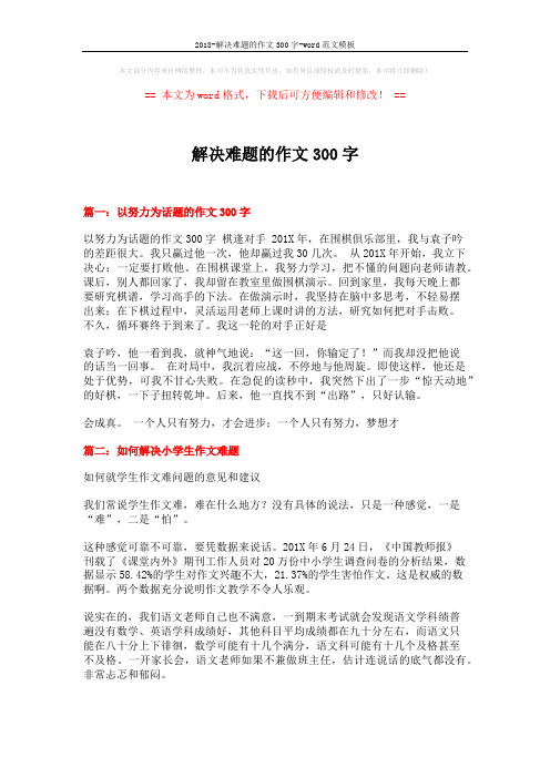 2018-解决难题的作文300字-word范文模板 (11页)