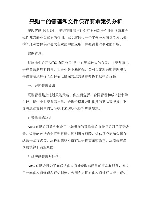 采购中的管理和文件保存要求案例分析