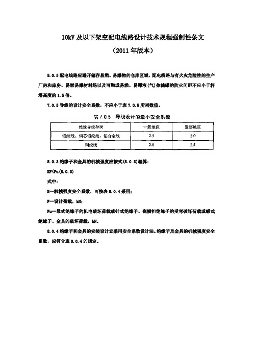 10kV及以下架空配电线路设计技术规程强制性条文(2011年版本)