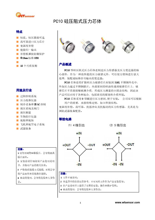 PC10 硅压阻式压力芯体说明书