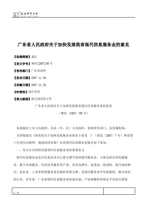 广东省人民政府关于加快发展我省现代信息服务业的意见