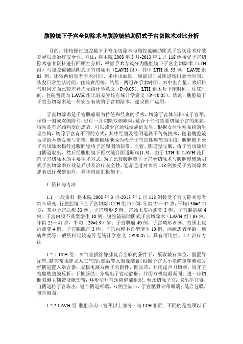 腹腔镜下子宫全切除术与腹腔镜辅助阴式子宫切除术对比分析