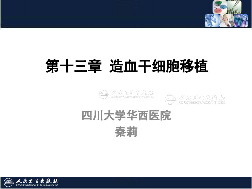 临床输血学检验技术13第十四章 造血干细胞移植课件