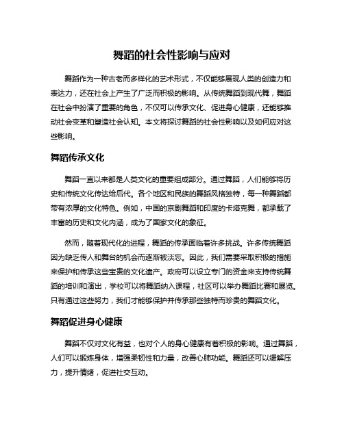 舞蹈的社会性影响与应对