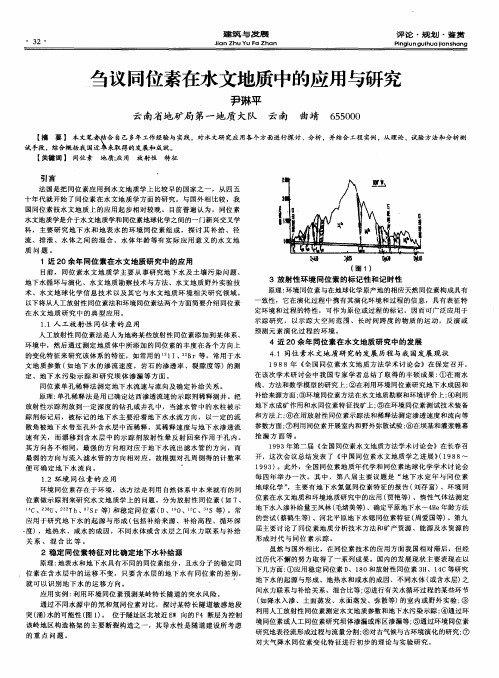 刍议同位素在水文地质中的应用与研究