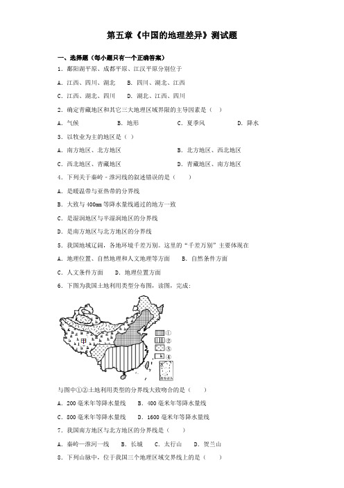 人教版初中地理八年级下册第五章《中国的地理差异》测试试题(含答案)