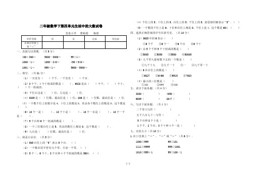 最新二年级数学下第四单元生活中的大数试卷