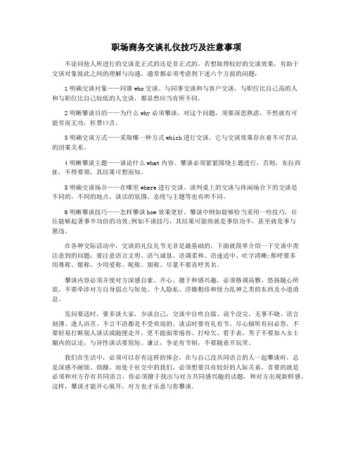 职场商务交谈礼仪技巧及注意事项