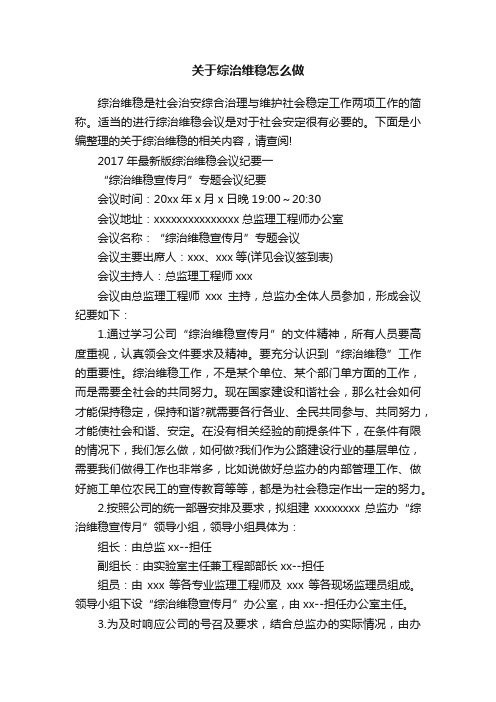 关于综治维稳怎么做