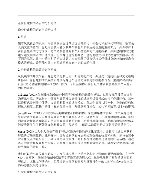 [身份,建构,语言学,其他论文文档]论身份建构的语言学分析方法