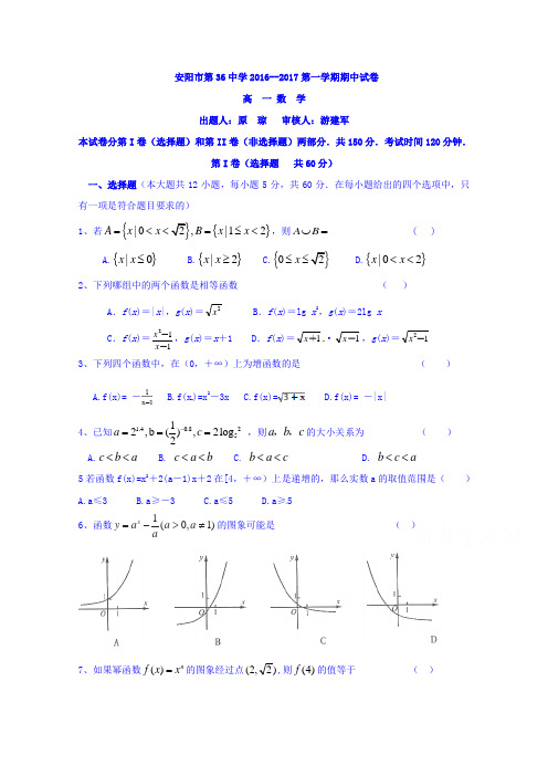 河南省安阳市第三十六中学2016-2017学年高一上学期期中考试数学试题Word版含答案
