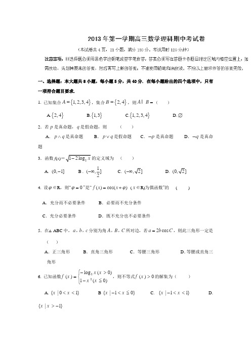 广东省汕头市潮师高级中学2014届高三上学期期中考试数学(理)试卷