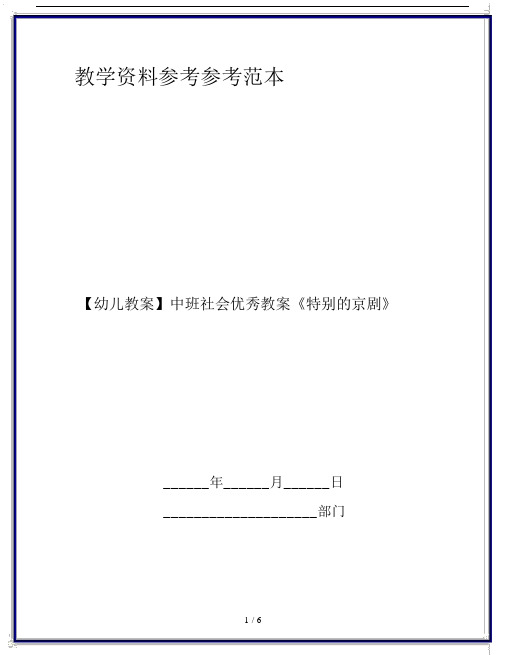 【幼儿教案】中班社会优秀教案《特别的京剧》.doc