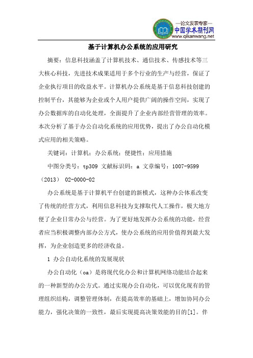 基于计算机办公系统的应用研究