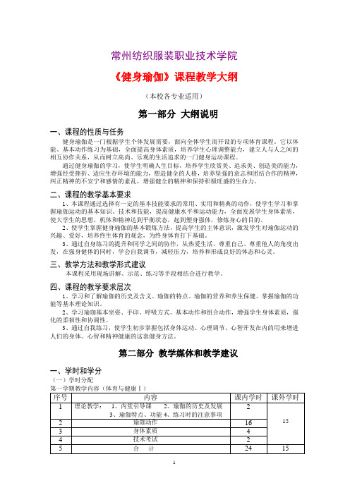 常州纺织服装职业技术学院《健身瑜伽》课程教学大纲