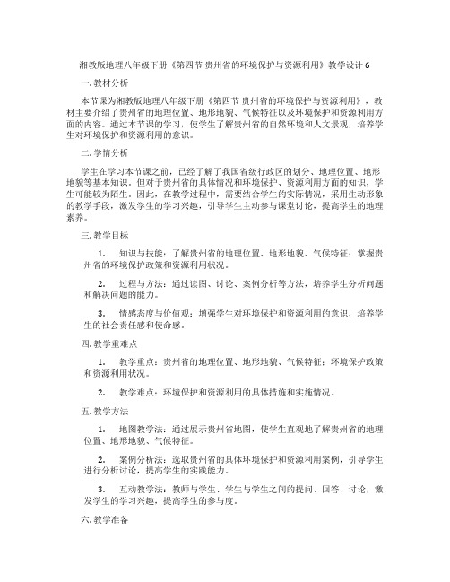 湘教版地理八年级下册《第四节 贵州省的环境保护与资源利用》教学设计6