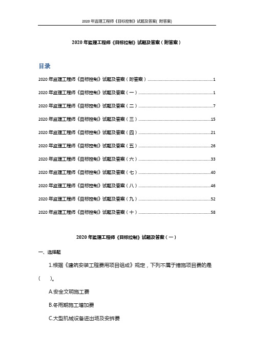 2020年监理工程师《目标控制》试题及答案( 附答案)