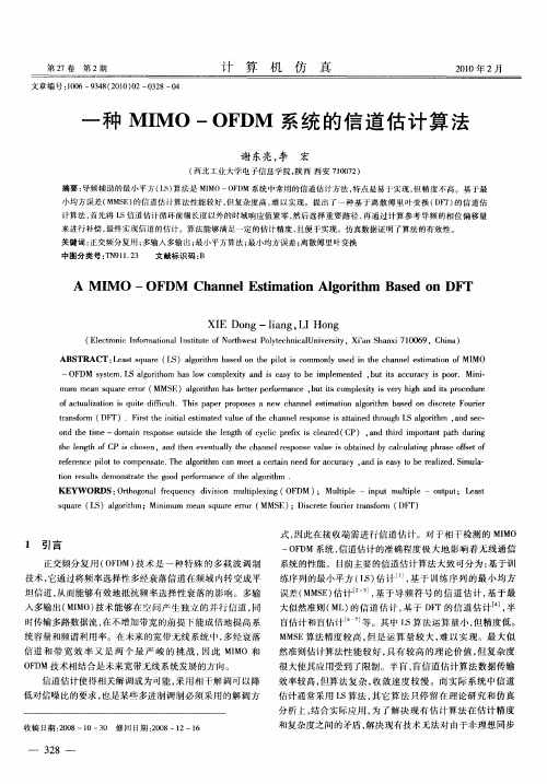 一种MIMO—OFDM系统的信道估计算法