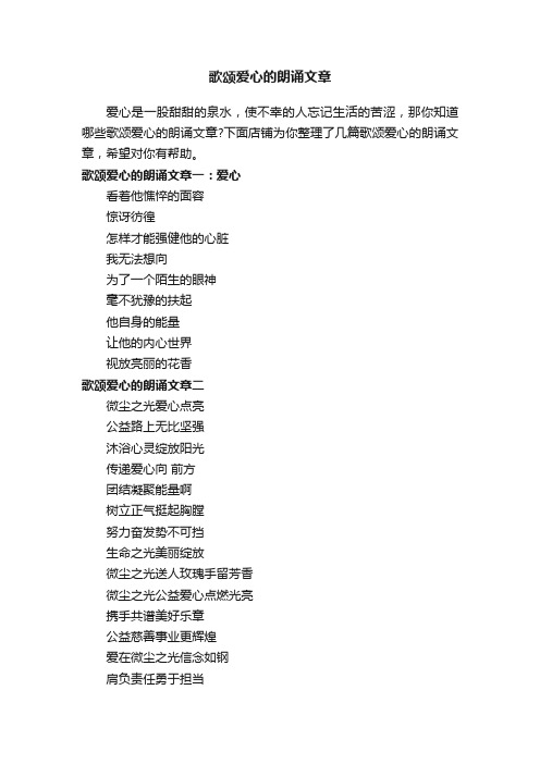 歌颂爱心的朗诵文章