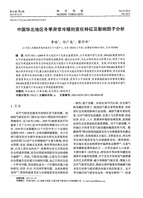 中国华北地区冬季异常冷暖的变化特征及影响因子分析