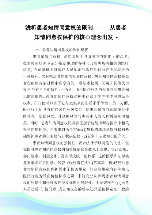 浅析患者知情同意权的限制———从患者知情同意权保护的核心理念出发.doc