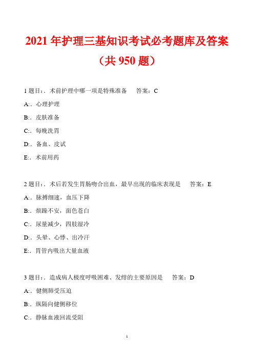 2021年护理三基知识考试必考题库及答案(共950题)