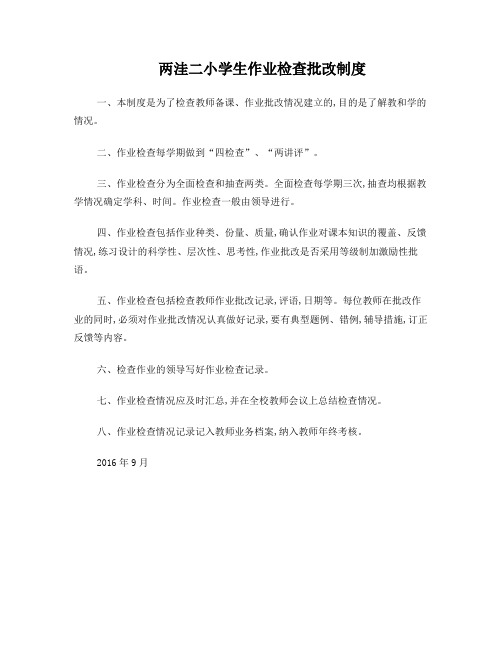 教师作业批改记录检查制度